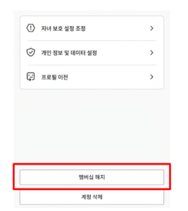 멤버십 해지