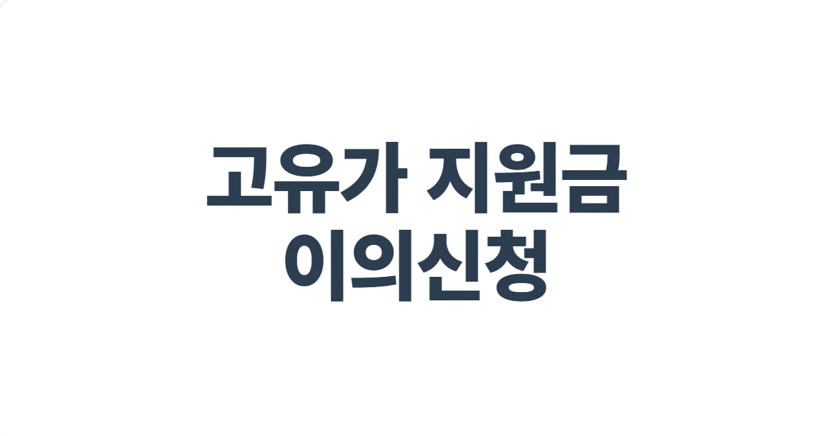 고유가 지원금 이의신청