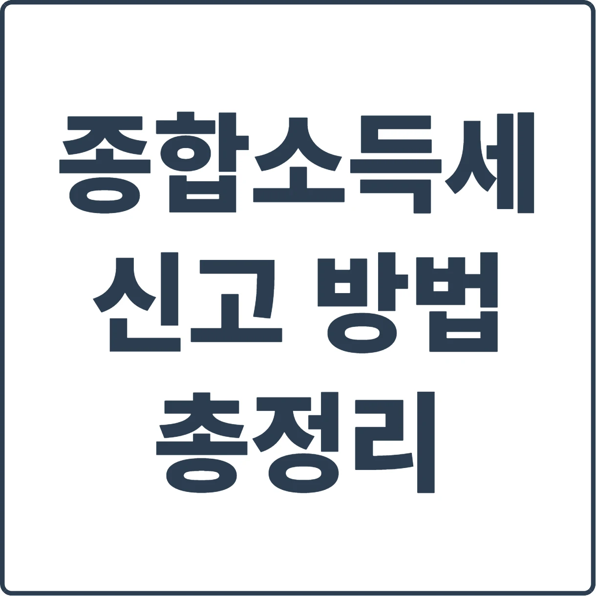 종합 소득세 신고방법 총정리