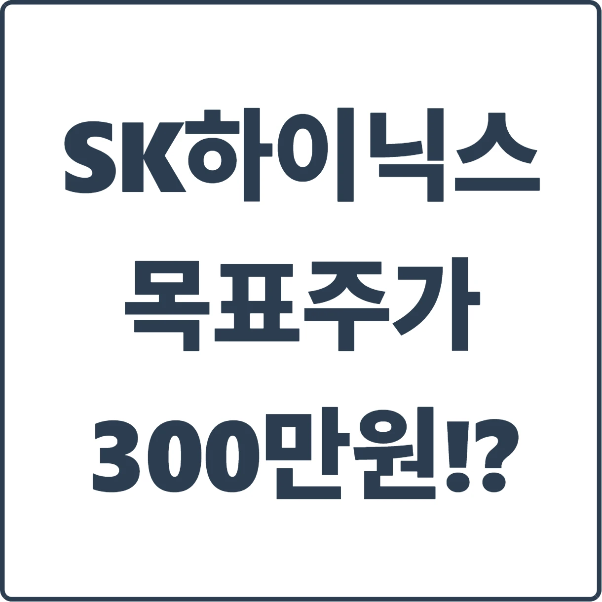 SK하이닉스 목표주가 300만원