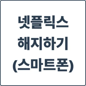 스마트폰으로 넷플릭스 해지하는 방법, 멤버쉽 해지