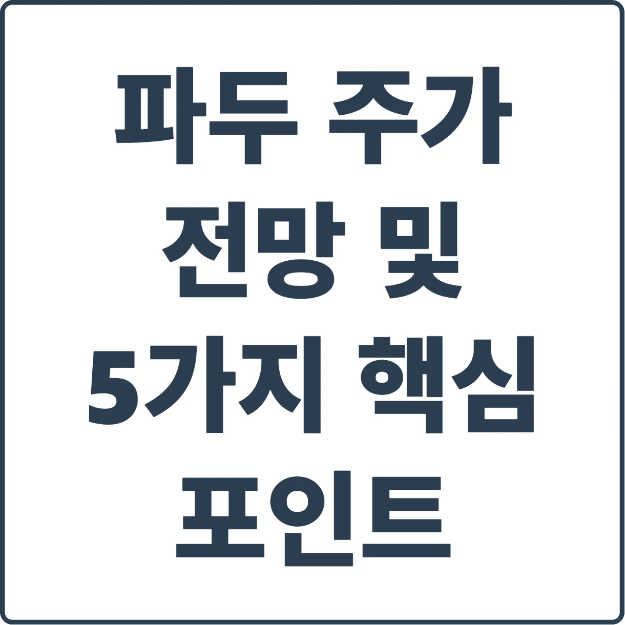 26년 파두 주가 전망, 오늘 들어가도 괜찮을까?