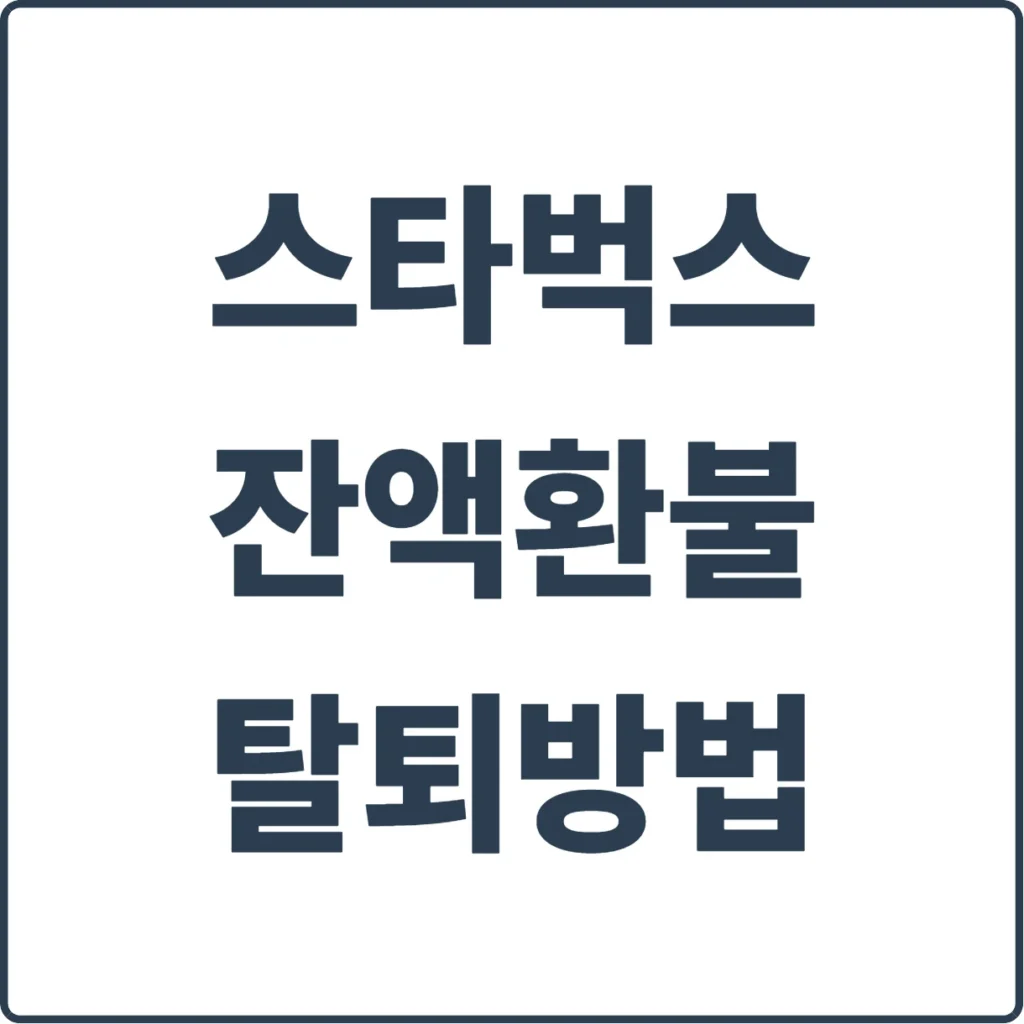 역사왜곡 논란!, 스타벅스 앱 잔액 환불 및 회원 탈퇴 방법 완전정리