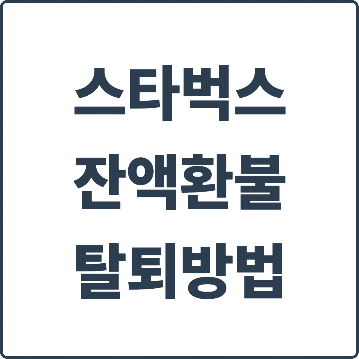 역사왜곡 논란!, 스타벅스 앱 잔액 환불 및 회원 탈퇴 방법 완전정리