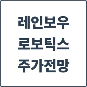 레인보우로보틱스 주가전망 및 모멘텀 분석, 삼성전자 협력으로 급부상