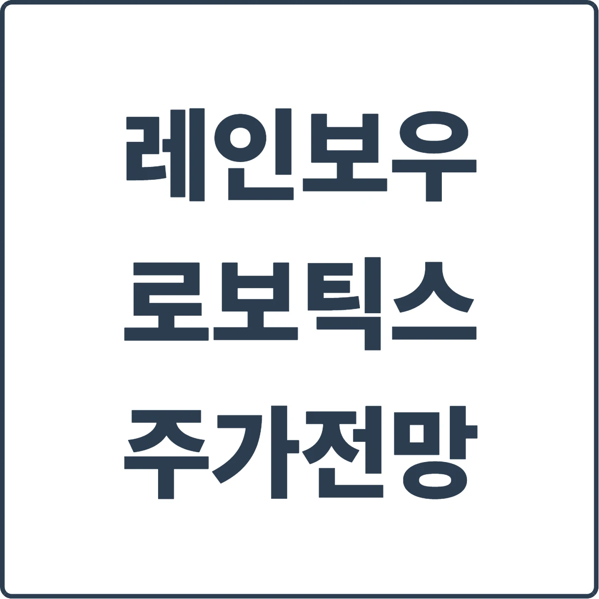 레인보우로보틱스 주가전망 및 모멘텀 분석, 삼성전자 협력으로 급부상