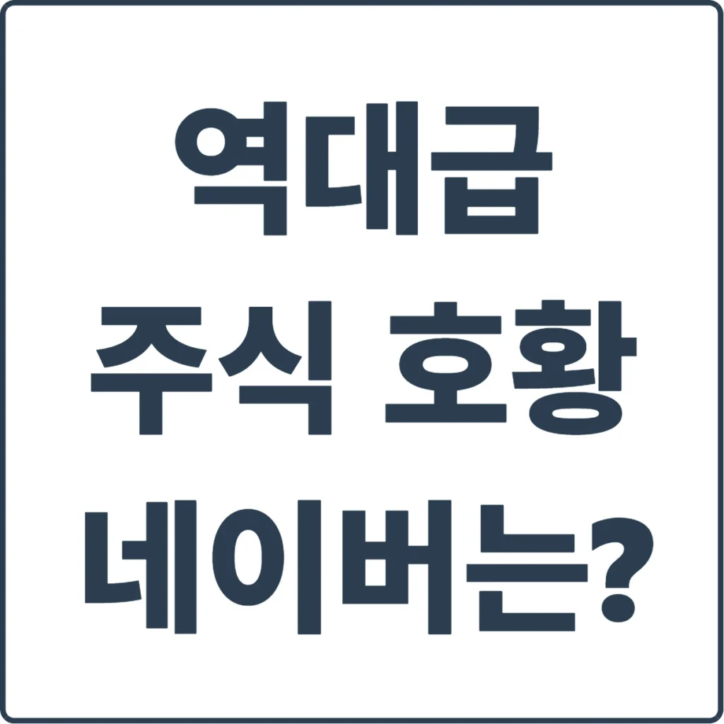 역대급 주식 호황에 네이버 주가는 제자리??!!