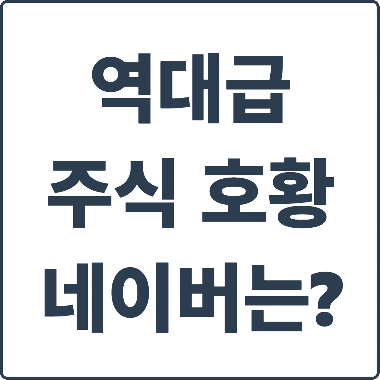 역대급 주식 호황에 네이버 주가는 제자리??!!