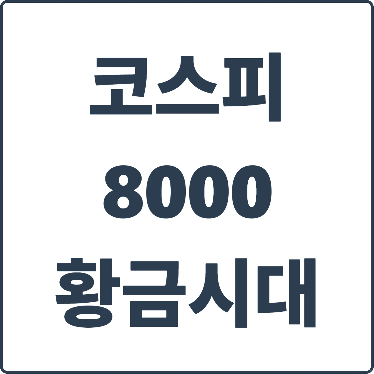2026년 코스피 8000시대 안전한 투자방법은?