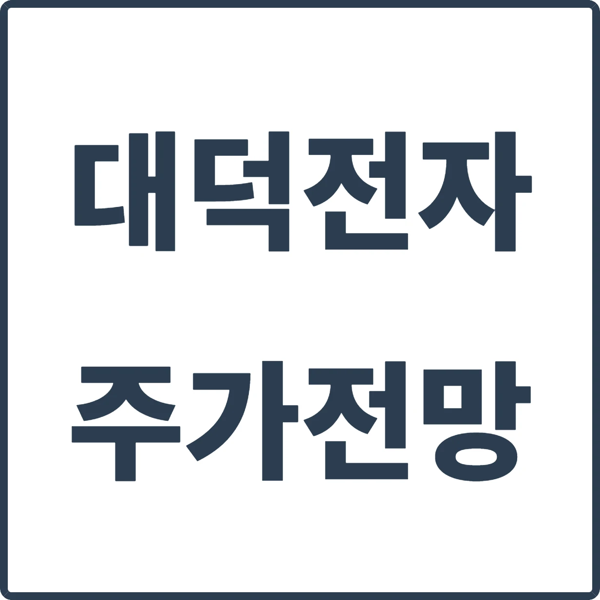 대덕전자 주가 전망, 지금 들어가도 될까?