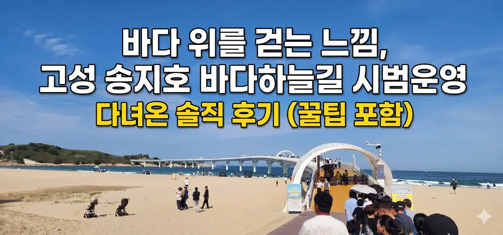 바다 위를 걷는 느낌, 고성 송지호 바다하늘길 시범운영 다녀온 솔직 후기 (꿀팁 포함) 2 Gemini Generated Image 6vg0s86vg0s86vg0 1 결과C Users widab Desktop 1 1