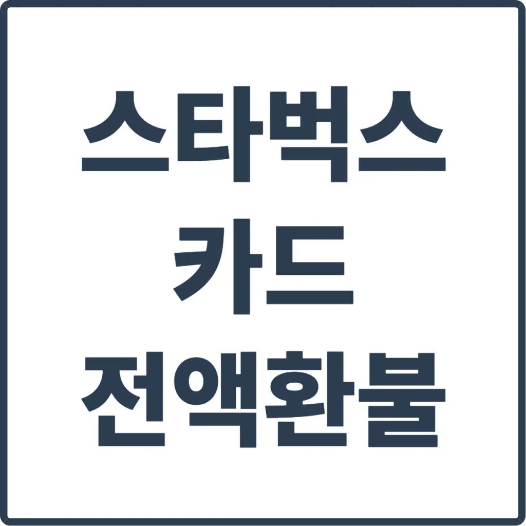 스타벅스 카드 전액환불 완전정복! 2026년 6월 신청방법 총정리 2 blog thumbnail 67