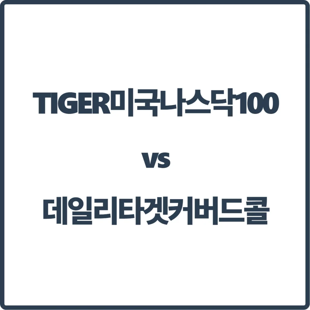 TIGER 미국나스닥100 vs 데일리타겟커버드콜, 어떤걸 사야하나요? 2 blog thumbnail 68