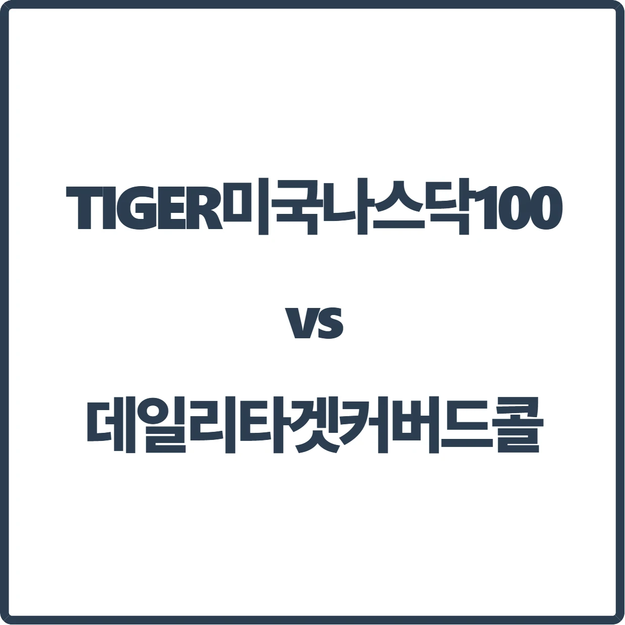TIGER 미국나스닥100 vs 데일리타겟커버드콜, 어떤걸 사야하나요?