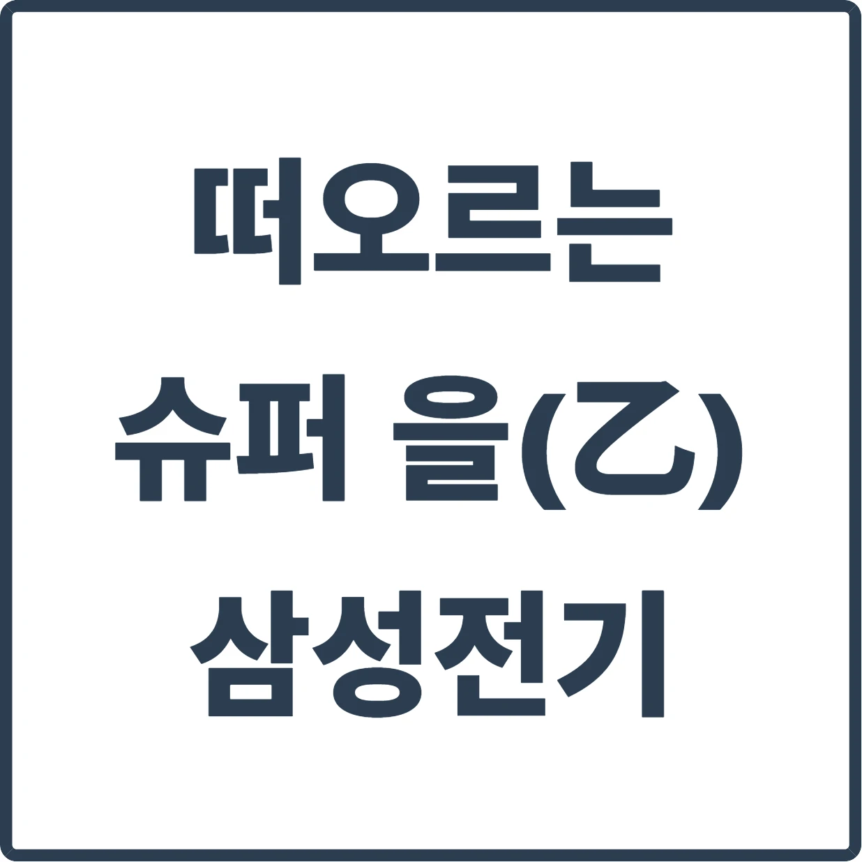 애플, 테슬라가 빌고 또 비는 '슈퍼 을(乙)'의 정체는? 삼성전기