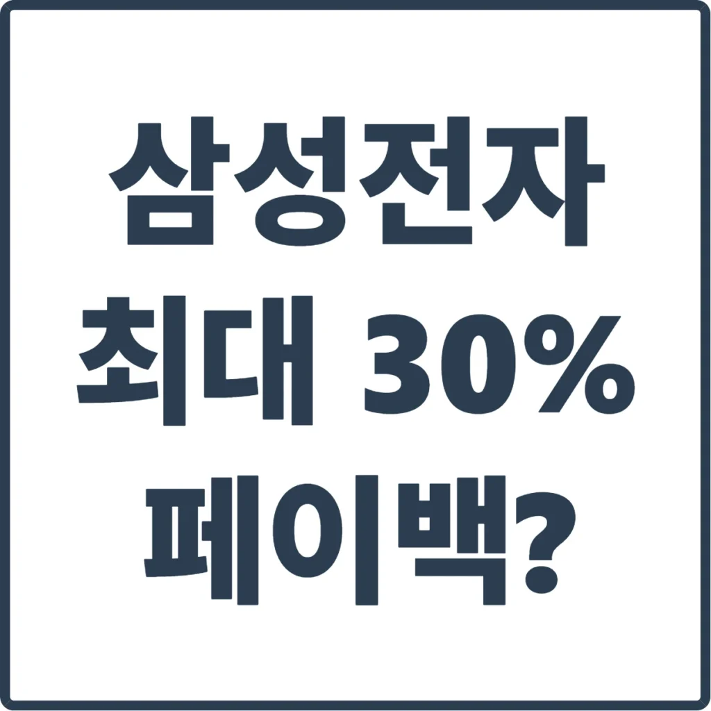 삼성전자 구매액 최대 30% 상품권으로?? 삼성전자 감사페스티벌 총정리 