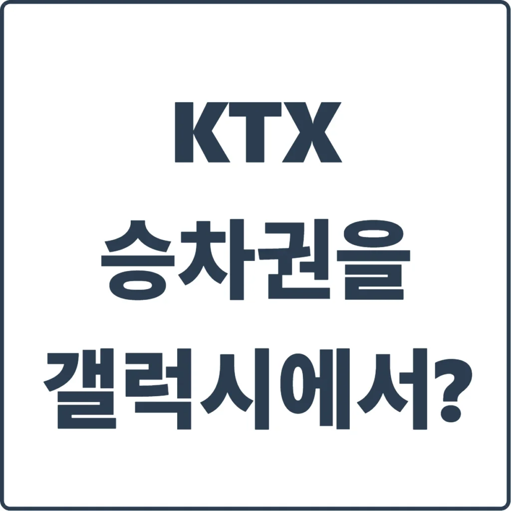 KTX 승차권을 이제 갤럭시에서? "이제 코레일 앱 키지마세요. KTX 승차권 삼성월렛으로 1초 만에 확인하는 꿀팁 2 blog thumbnail 81