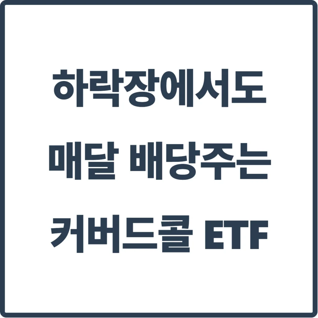 올해들어 미치도록 오르내리는 주식 시장에 지쳤다면? "주가 제자리에도 배당 주는" 커버드콜 ETF의 모든 것 2 blog thumbnail 82 1