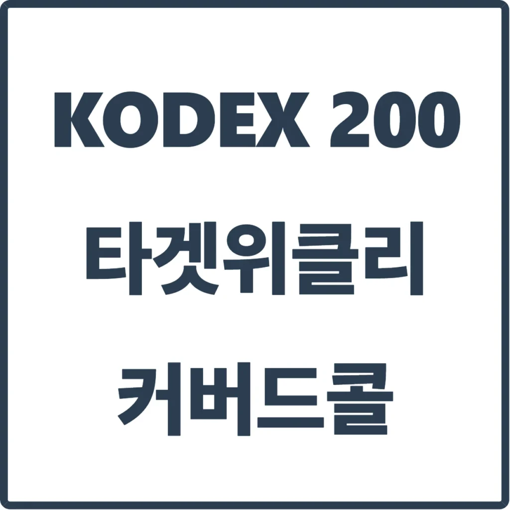 원금 깎먹는 커버드콜은 옛말? KODEX 200타겟위클리커버드콜이 주목받는 이유 2 blog thumbnail 83