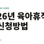 26년 육아휴직 신청방법
