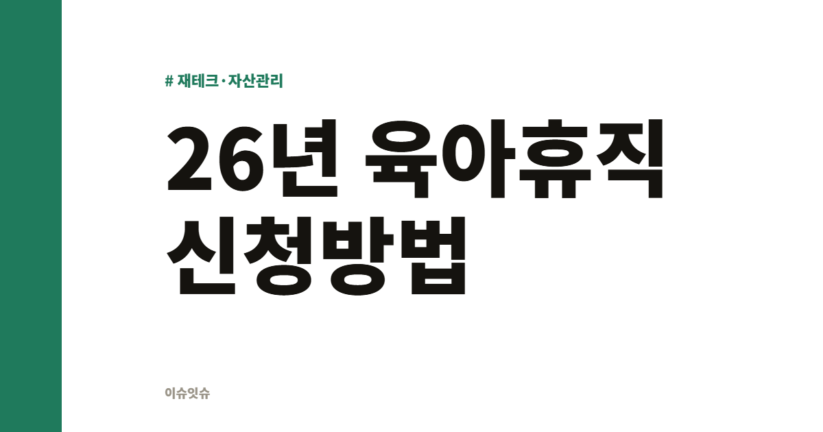 26년 육아휴직 신청방법