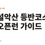 설악산 등반코스 새벽 오픈런 가이드 설악산 등반코스 오픈런 가이드