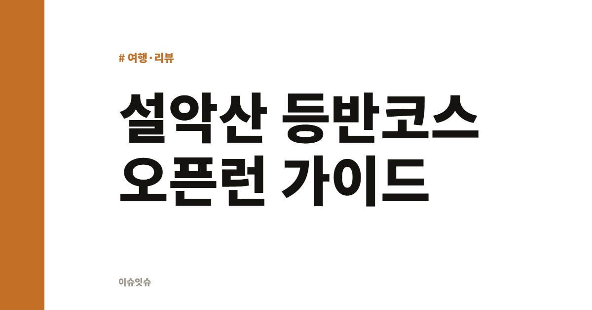 설악산 등반코스 오픈런 가이드