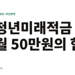 청년미래적금 6월 출시! 월 50만원으로 2,255만원 목돈 만들기 청년미래적금 월 50만원의 힘