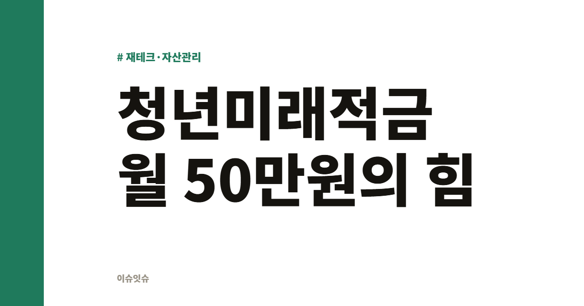 청년미래적금 월 50만원의 힘
