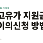 고유가 지원금 이의신청 방법