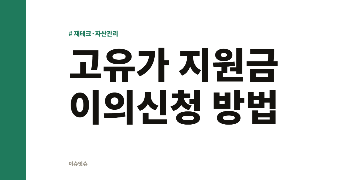 고유가 지원금 이의신청 방법