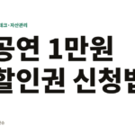 공연 1만원 할인권 신청법