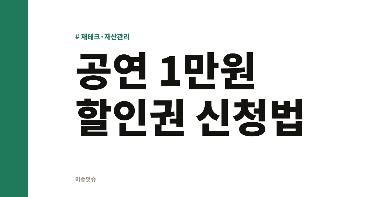 공연 1만원 할인권 신청법