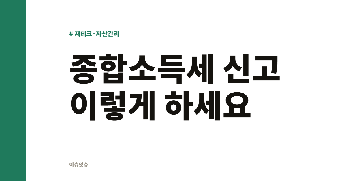 종합소득세 신고 이렇게 하세요
