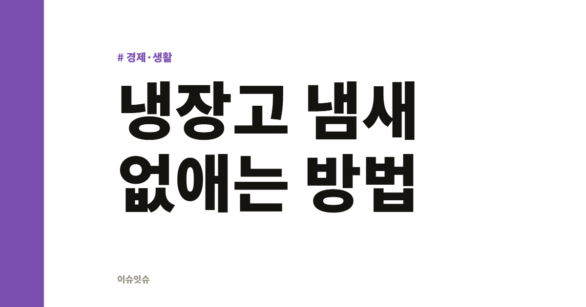 냉장고 냄새 없애는 방법