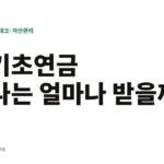 26년 기초연금, 나는 얼마나 받을까? 자격조건 총정리 기초연금 나는 얼마나 받을까