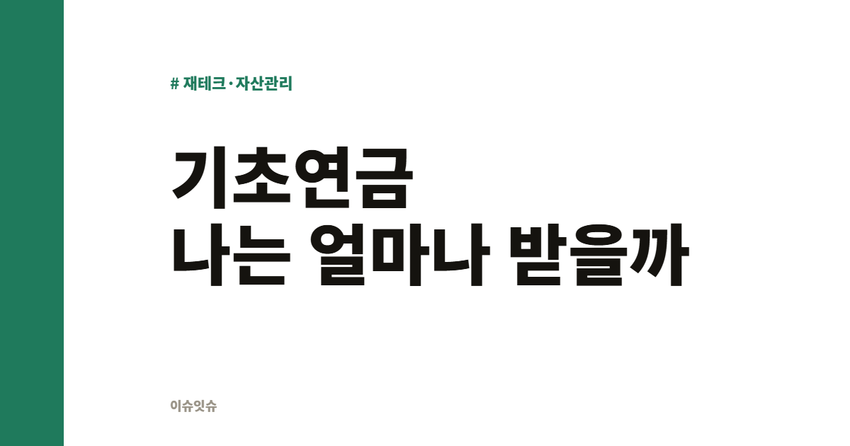 기초연금 나는 얼마나 받을까