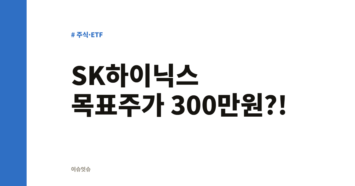SK하이닉스 목표주가 300만원?!