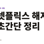 넷플릭스 해지 초간단 정리