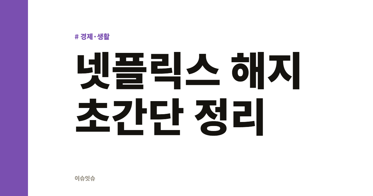 넷플릭스 해지 초간단 정리