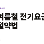 26년 여름철 전기요금 절약법 총정리 여름철 전기요금 절약법