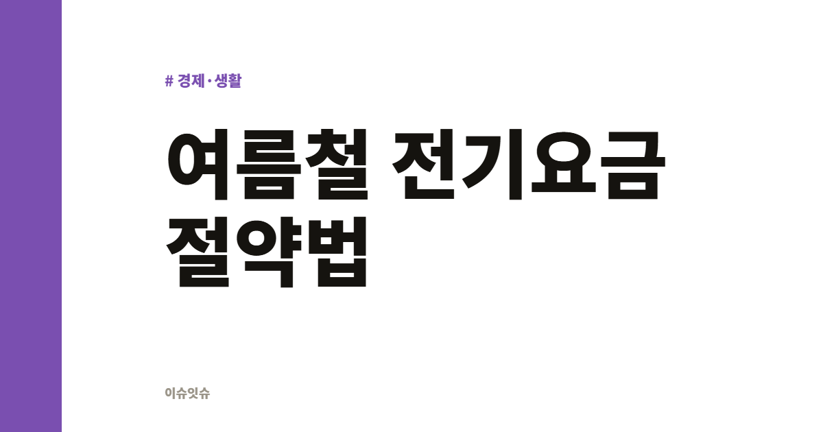 여름철 전기요금 절약법