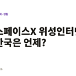 스페이스X V3 위성인터넷이 바꿀 우리 생활, 한국 도입은 언제? 스페이스X 위성인터넷 한국은 언제?