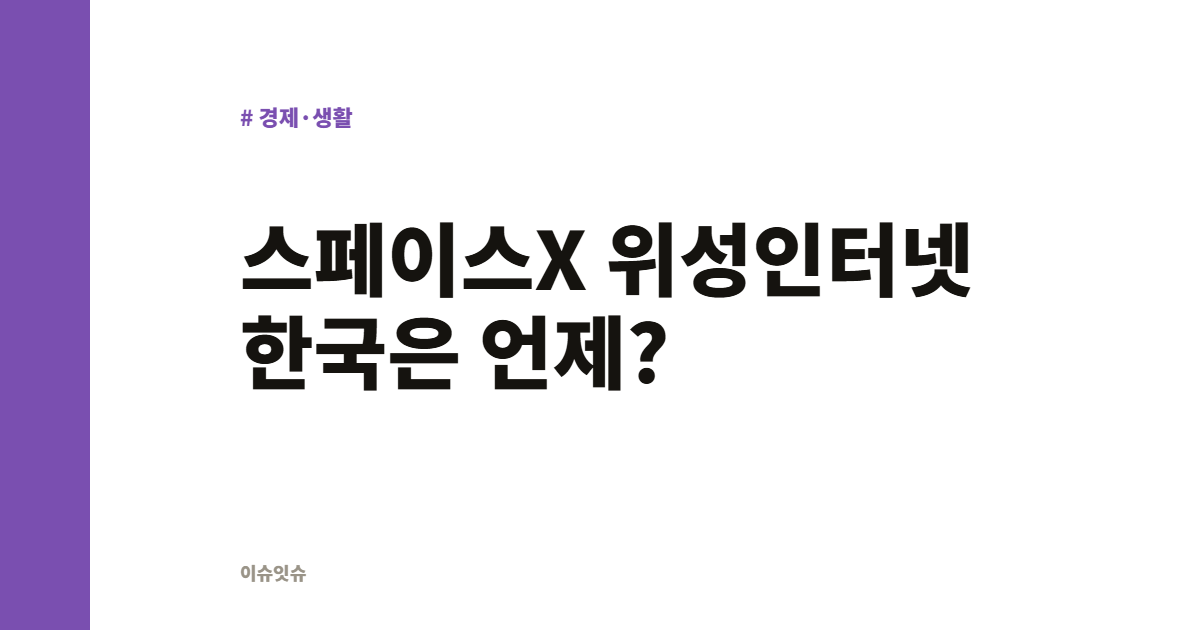 스페이스X 위성인터넷 한국은 언제?