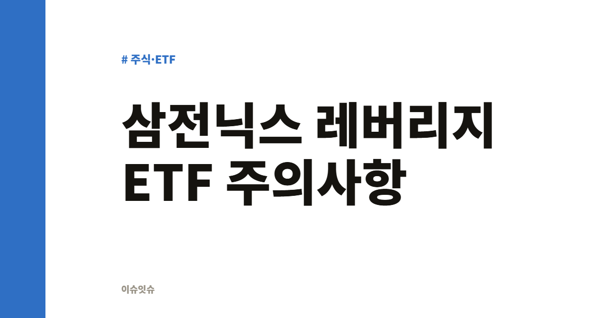 삼전닉스 레버리지 ETF 주의사항