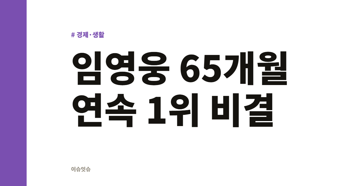 임영웅 65개월 연속 1위 비결