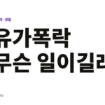 26년 5월 유가폭락, 도대체 무슨일이 있었길래 ? 유가폭락 무슨 일이길래