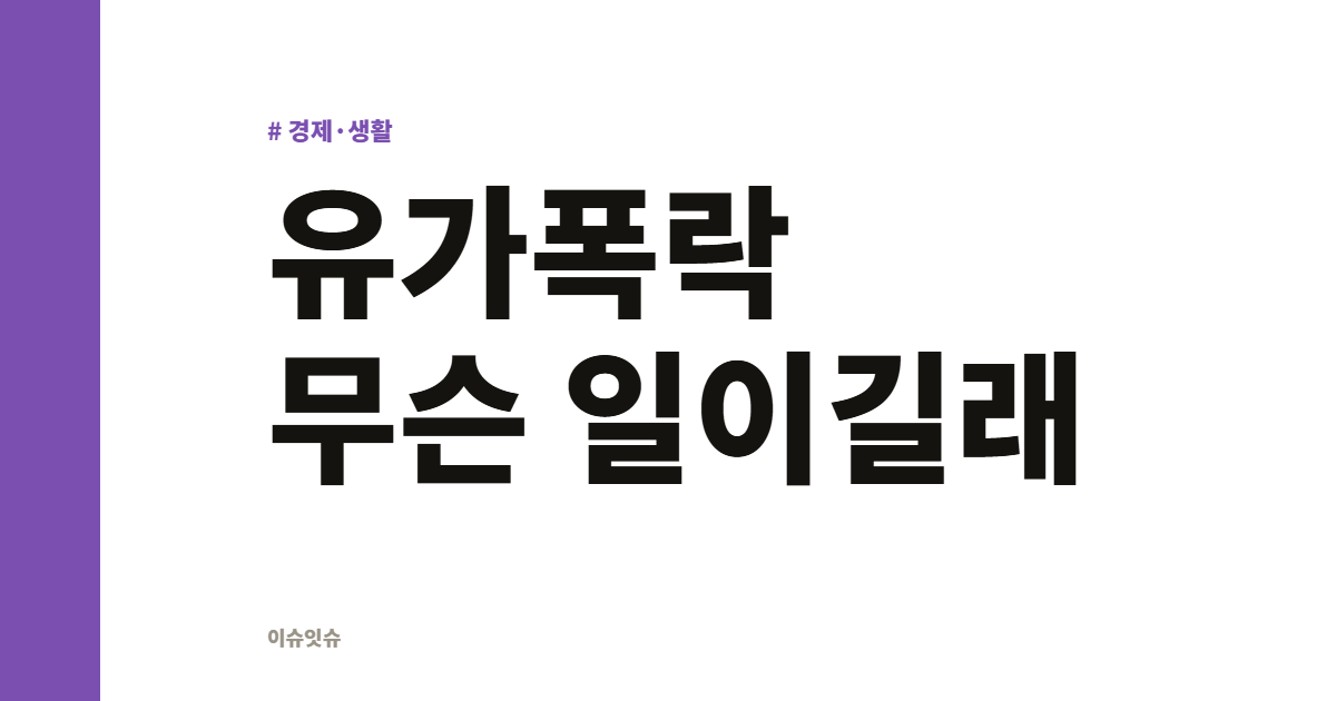 유가폭락 무슨 일이길래