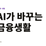 AI 금융서비스! 2026년 일상생활 속 인공지능 활용법과 새로운 기회들 AI가 바꾸는 금융생활
