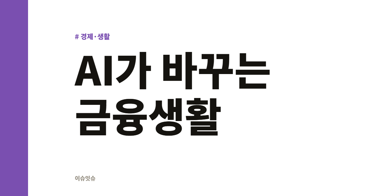 AI가 바꾸는 금융생활